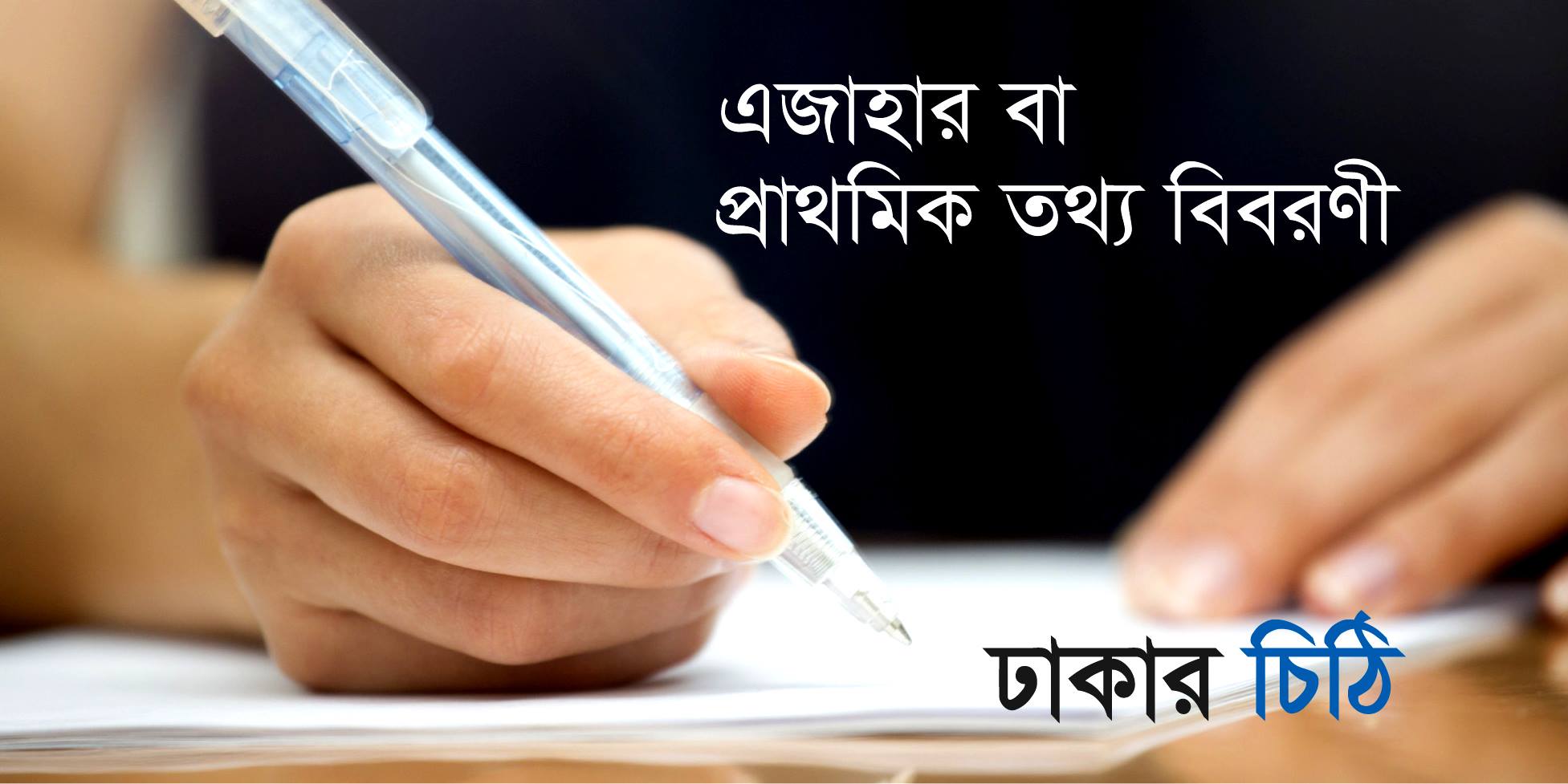 এজাহার বা প্রাথমিক তথ্য বিবরণী (FIR) সম্পর্কে জেনে নিন।