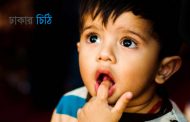 ৫ বছর বয়স হবার আগেই শিশুকে শেখান ৫টি বিষয়