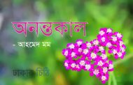 অনন্তকাল - আহমেদ মম