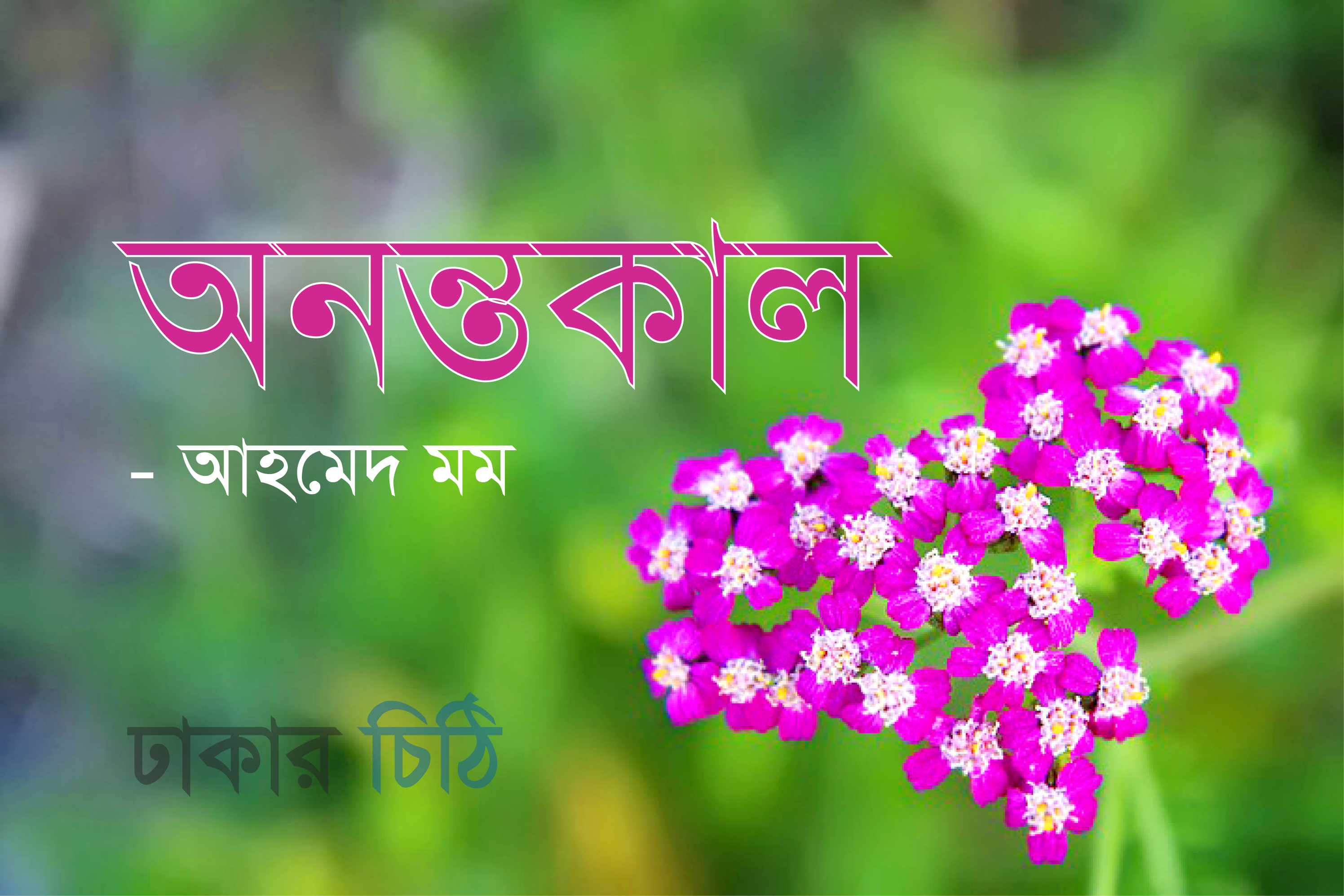 অনন্তকাল - আহমেদ মম