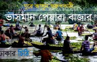 ভাসমান পেয়ারা বাজার