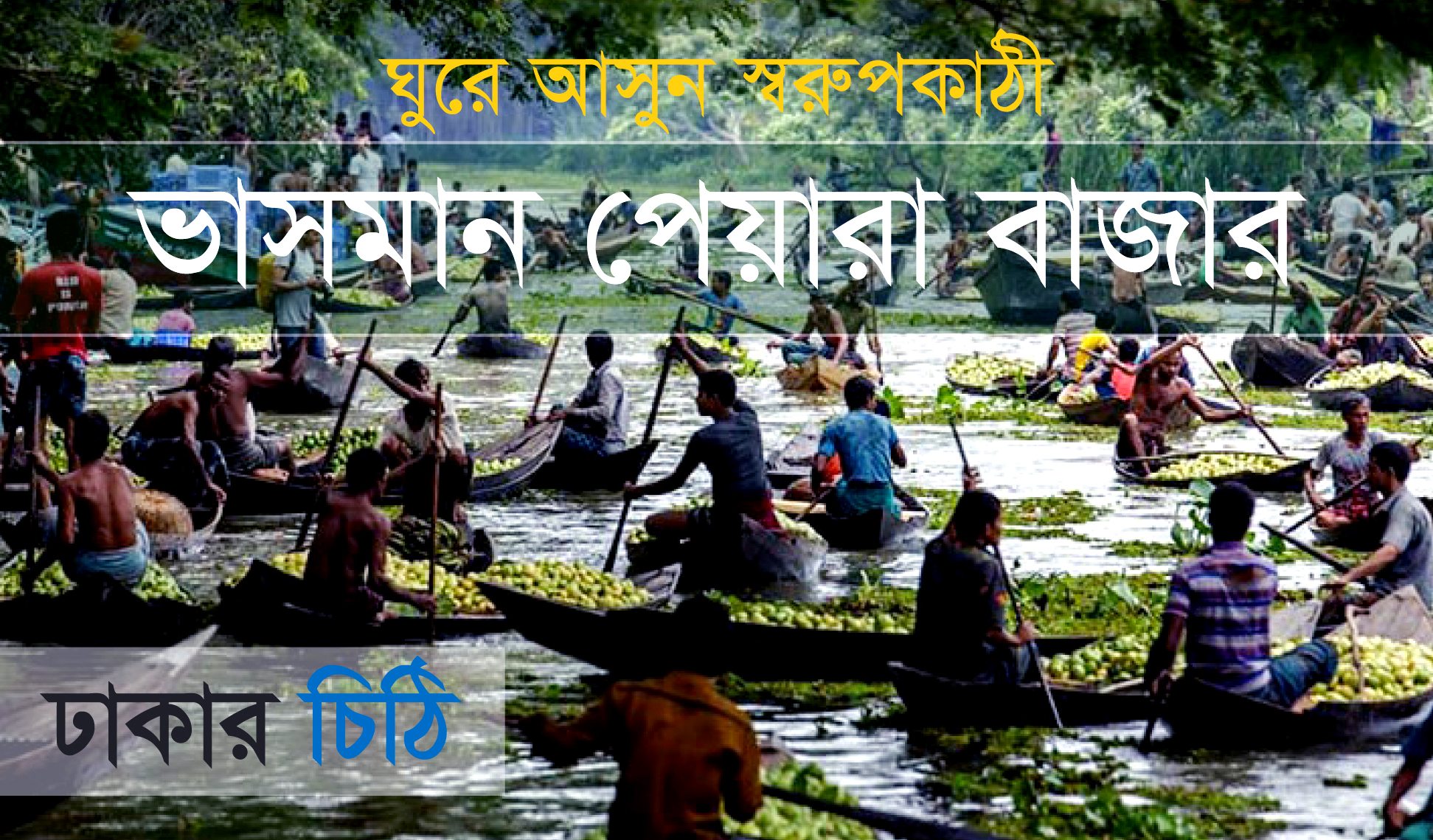 ভাসমান পেয়ারা বাজার