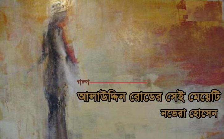 আলাউদ্দিন রোডের সেই মেয়েটি | নভেরা হোসেন