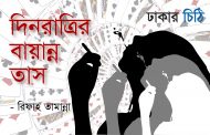 দিনরাত্রির বায়ান্ন তাস - রিফাহ তামান্না