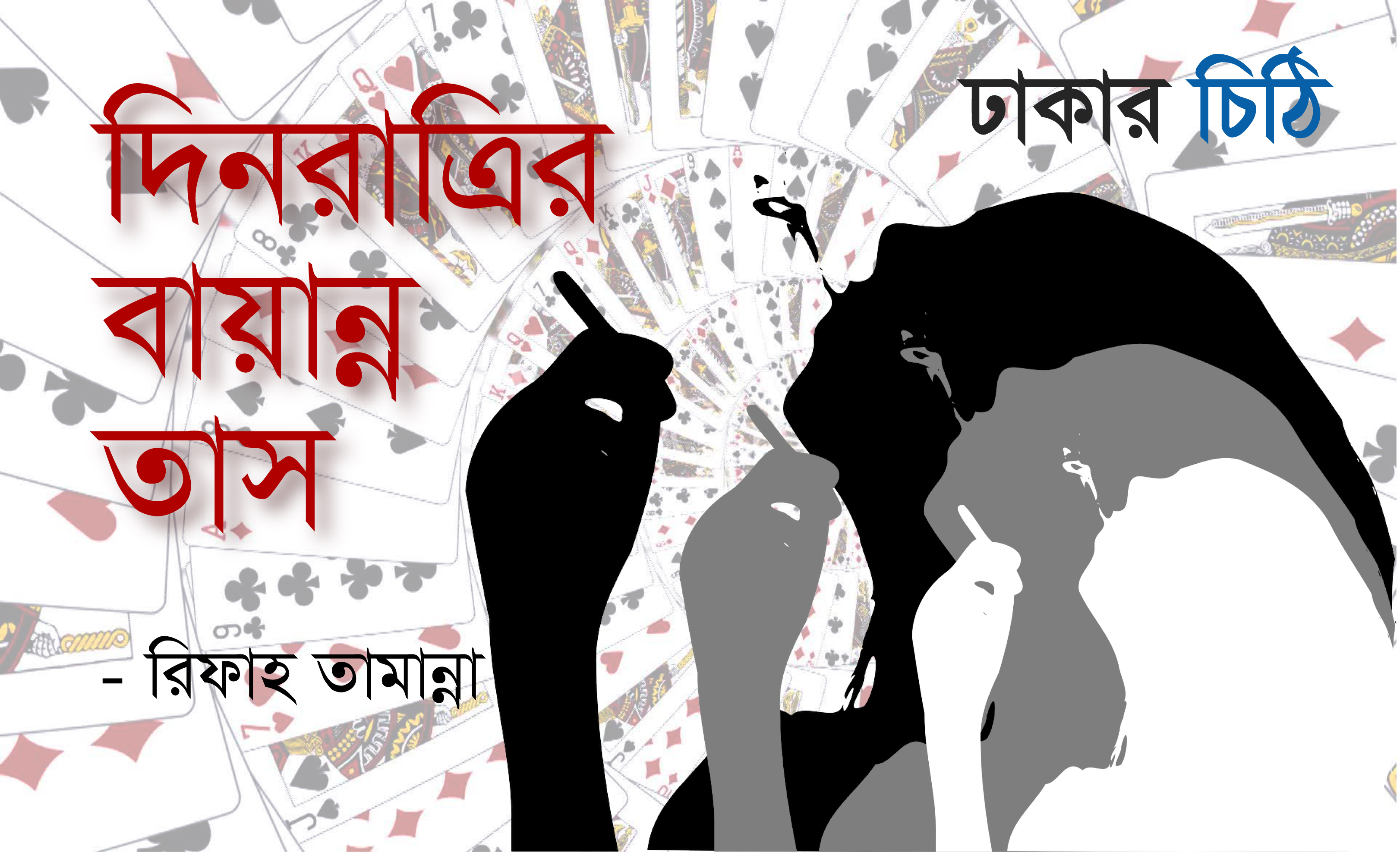 দিনরাত্রির বায়ান্ন তাস - রিফাহ তামান্না