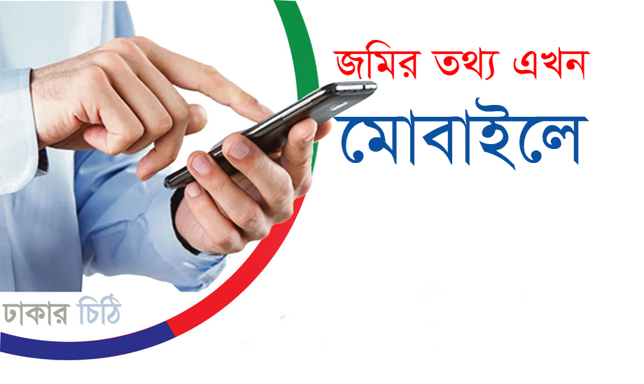 জমির তথ্য এখন মোবাইলে